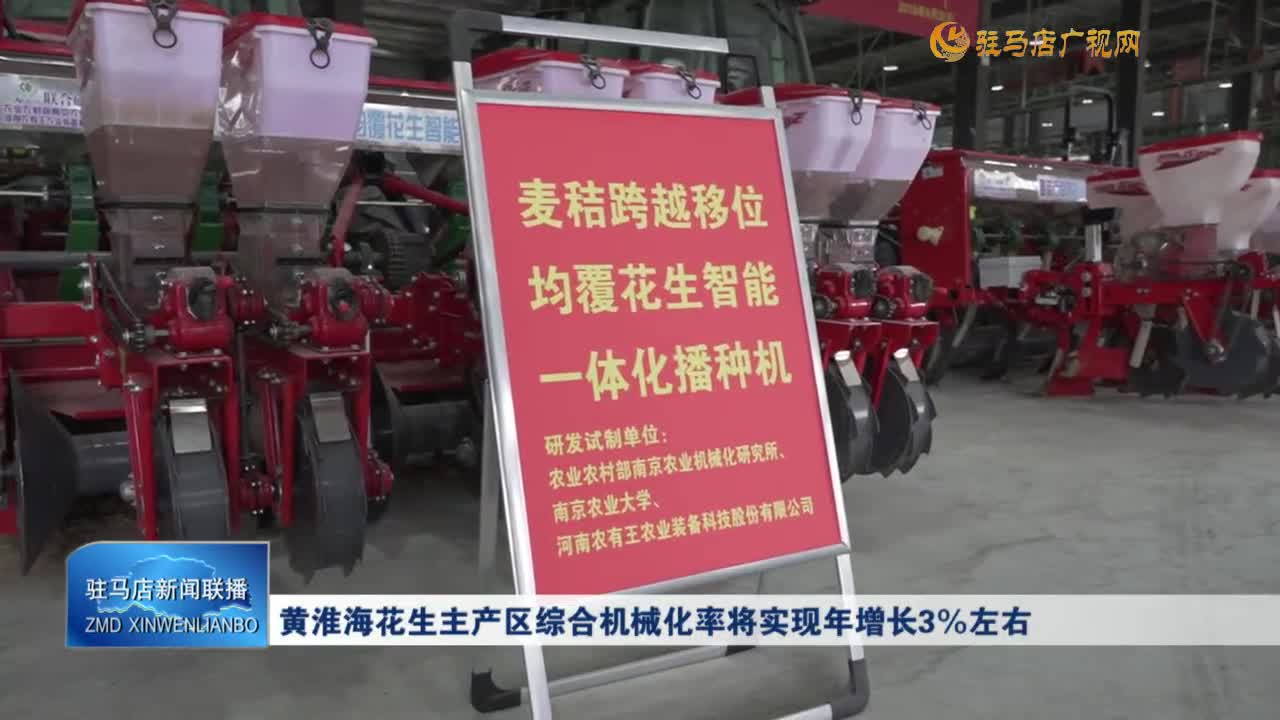 黄淮海花生主产区综合机械化率将实现年增长3%左右