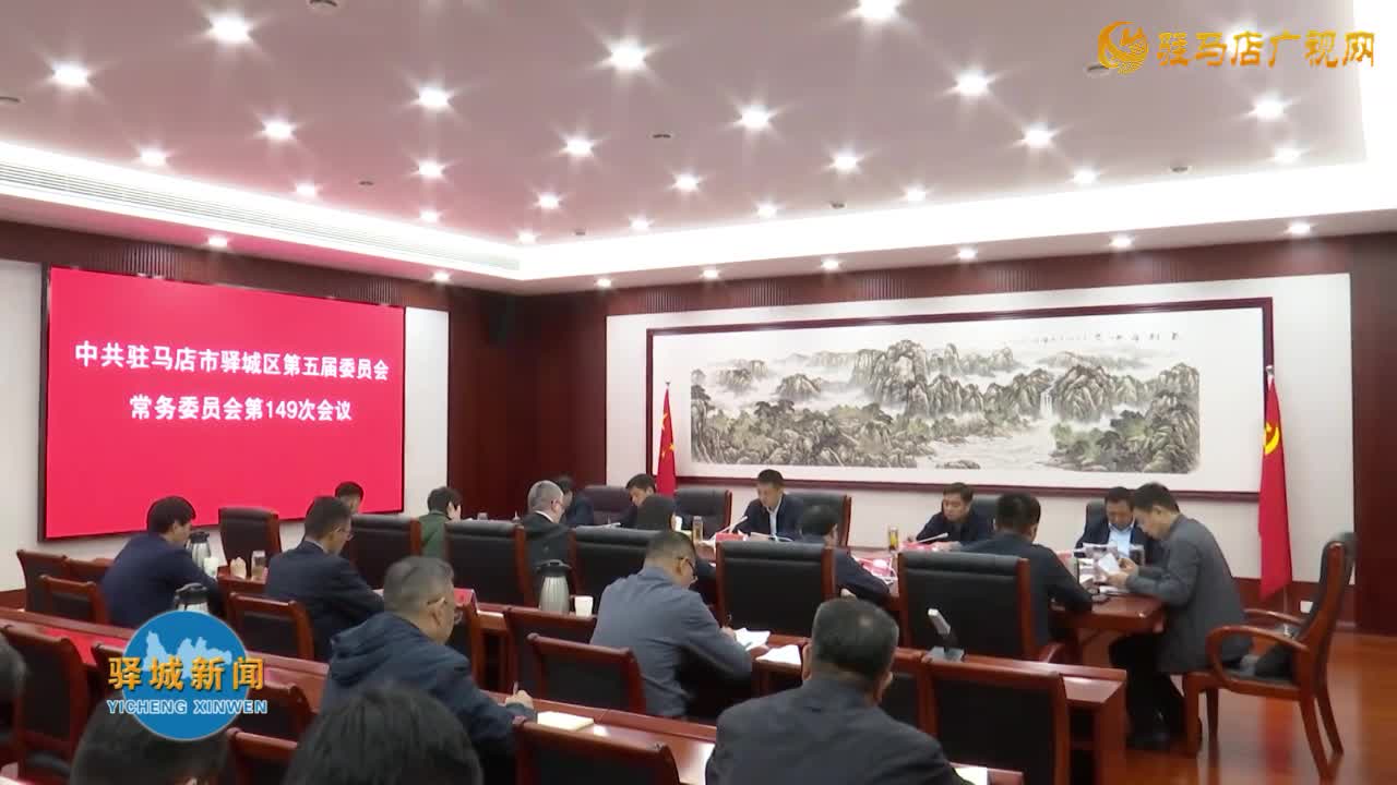 驿城区委常委会召开会议