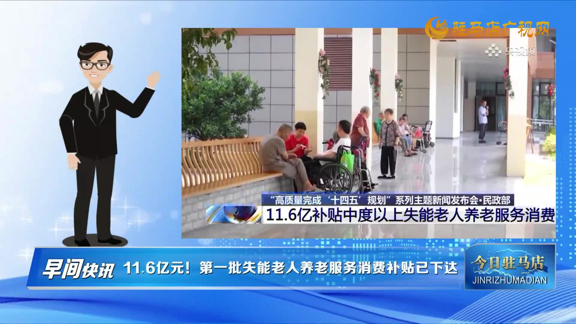 【早間快訊】11.6億元！第一批失能老人養(yǎng)老服務(wù)消費(fèi)補(bǔ)貼已下達(dá)