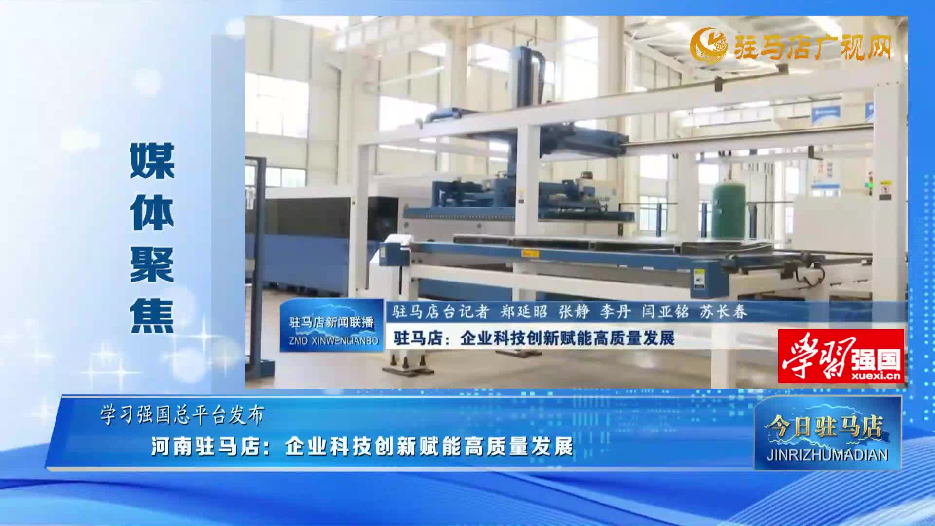 【媒體聚焦】河南駐馬店：企業(yè)科技創(chuàng)新賦能高質(zhì)量發(fā)展