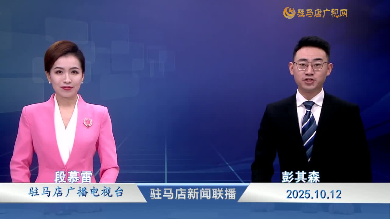 駐馬店新聞聯播《2025-10-12》