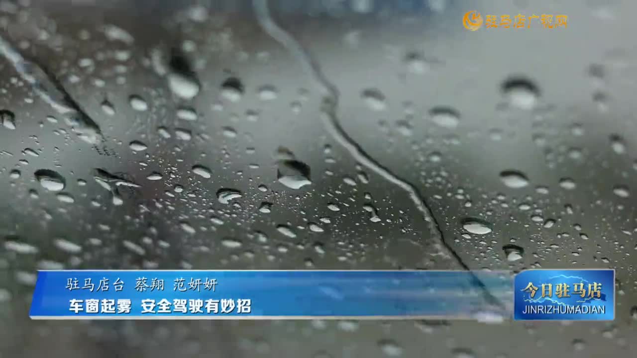車窗起霧  安全駕駛有妙招