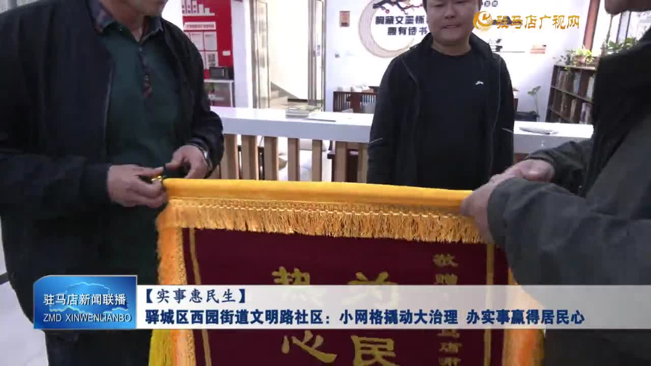 【實(shí)事惠民生】驛城區(qū)西園街道文明路社區(qū)：小網(wǎng)格撬動(dòng)大治理 辦實(shí)事贏得居民心