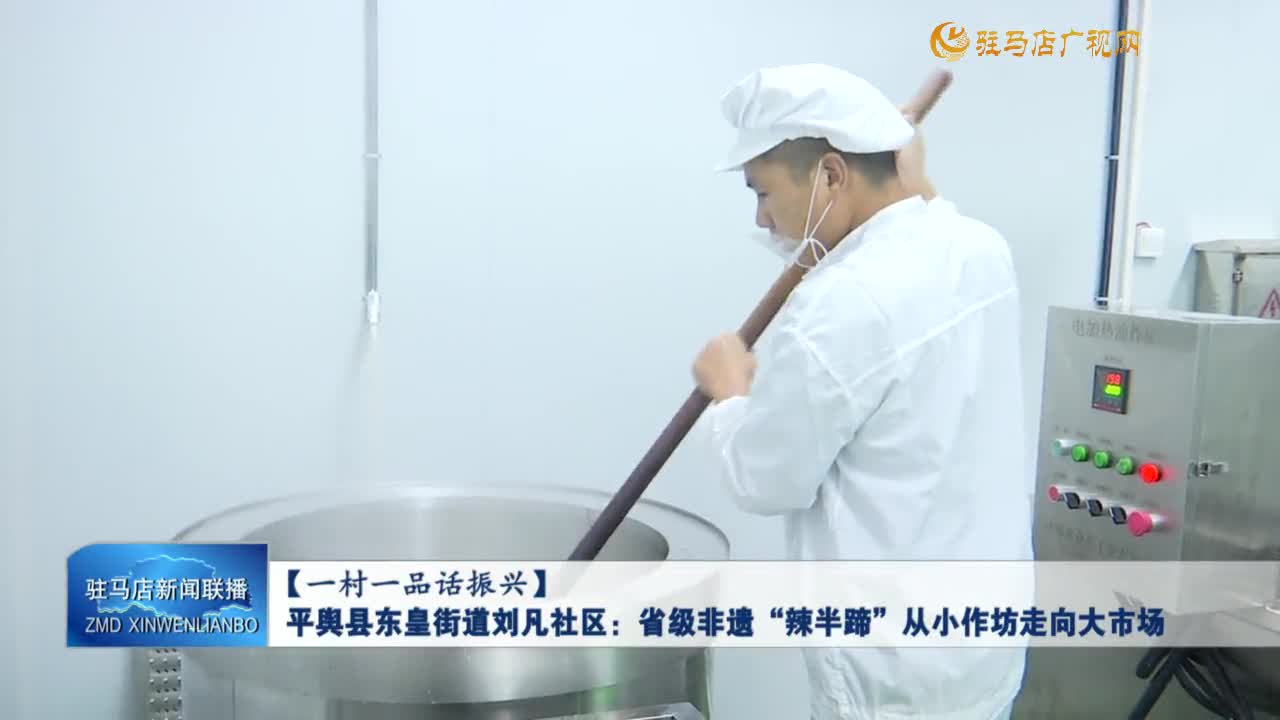 【一村一品話振興】平輿縣東皇街道劉凡社區(qū)：省級(jí)非遺“辣半蹄”從小作坊走向大市場(chǎng)