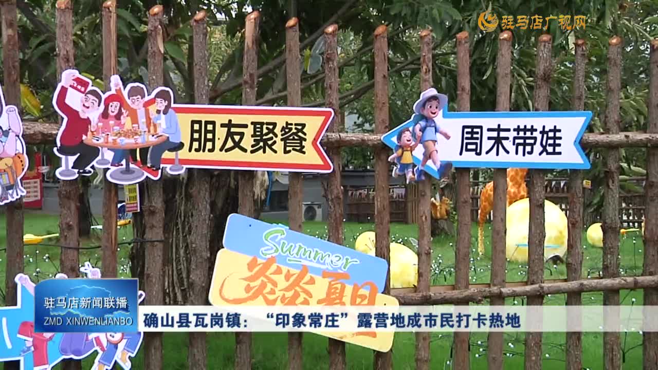 確山縣瓦崗鎮(zhèn)：“印象常莊”露營(yíng)地成市民打卡熱地