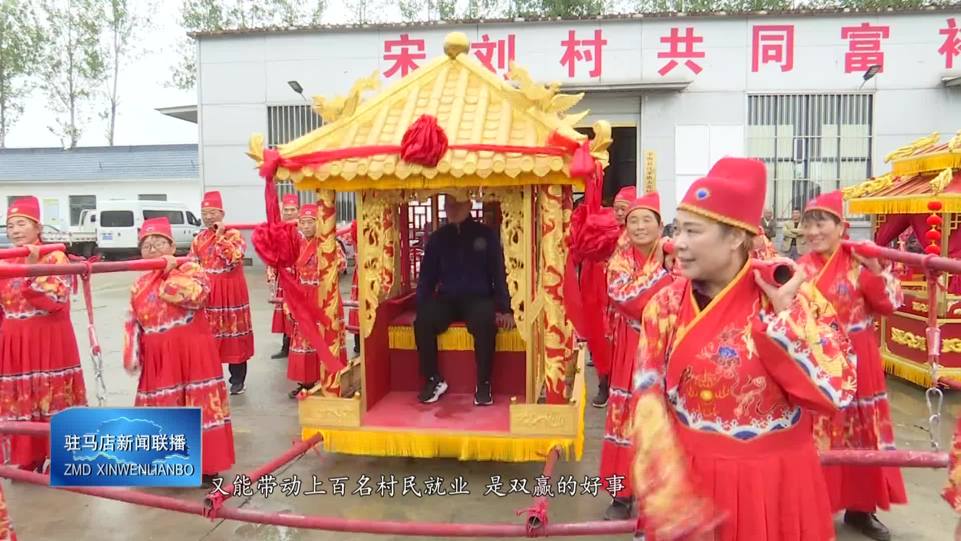 【驻马店新闻联播】平舆县万金店镇宋刘村：传统花轿“抬”出村民好日子