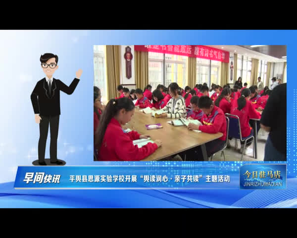 【今日驻马店早间快讯】平舆县思源实验学校开展“舆读润心·亲子共读”主题活动VA0