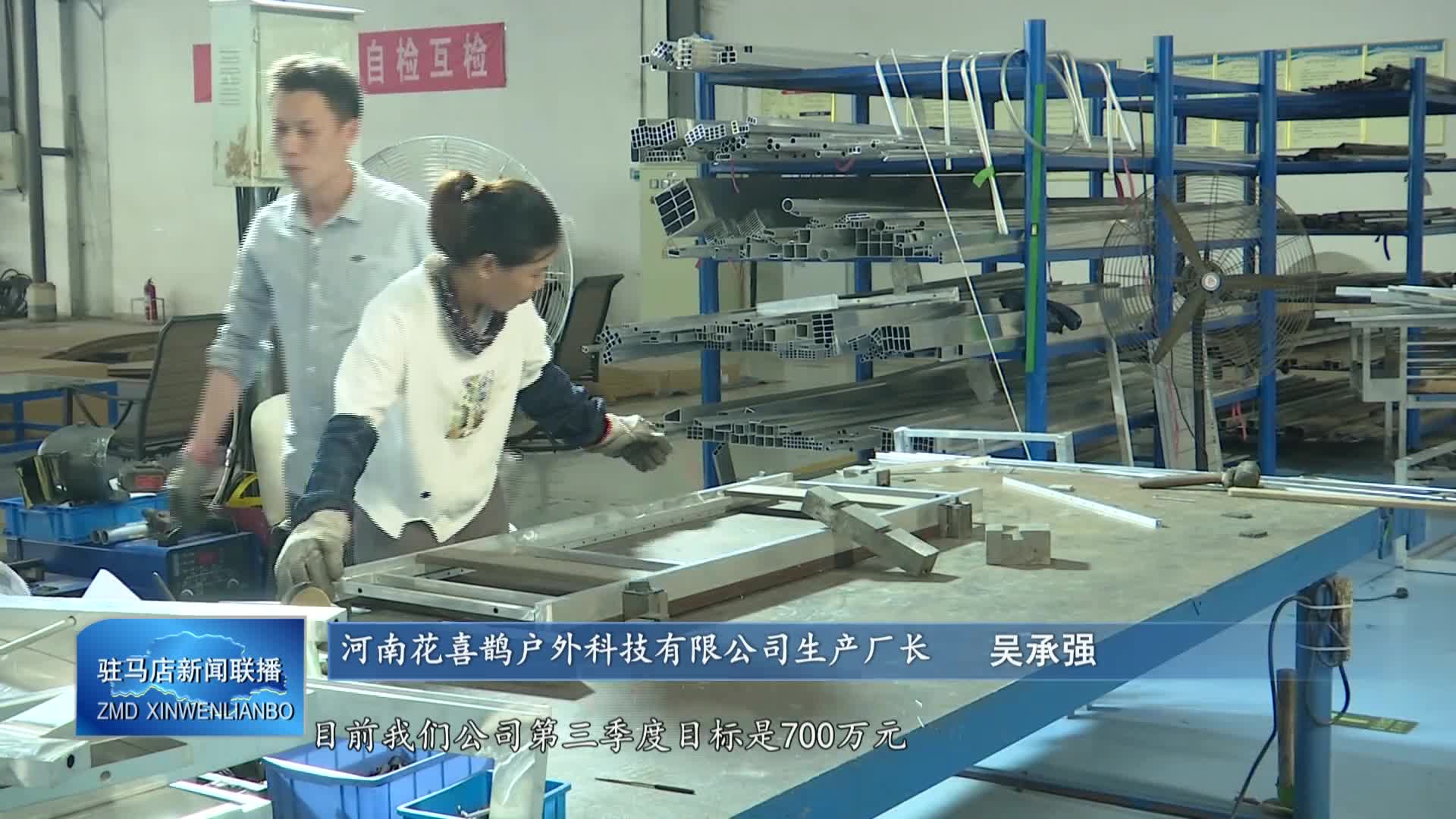 河南花喜鹊户外科技有限公司：产销两旺 力争实现三季度目标任务