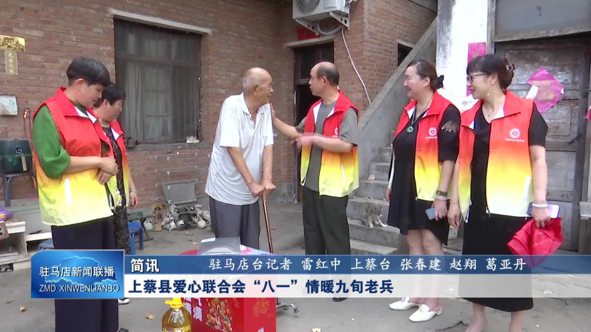 上蔡县爱心联合会“八一”情暖九旬老兵