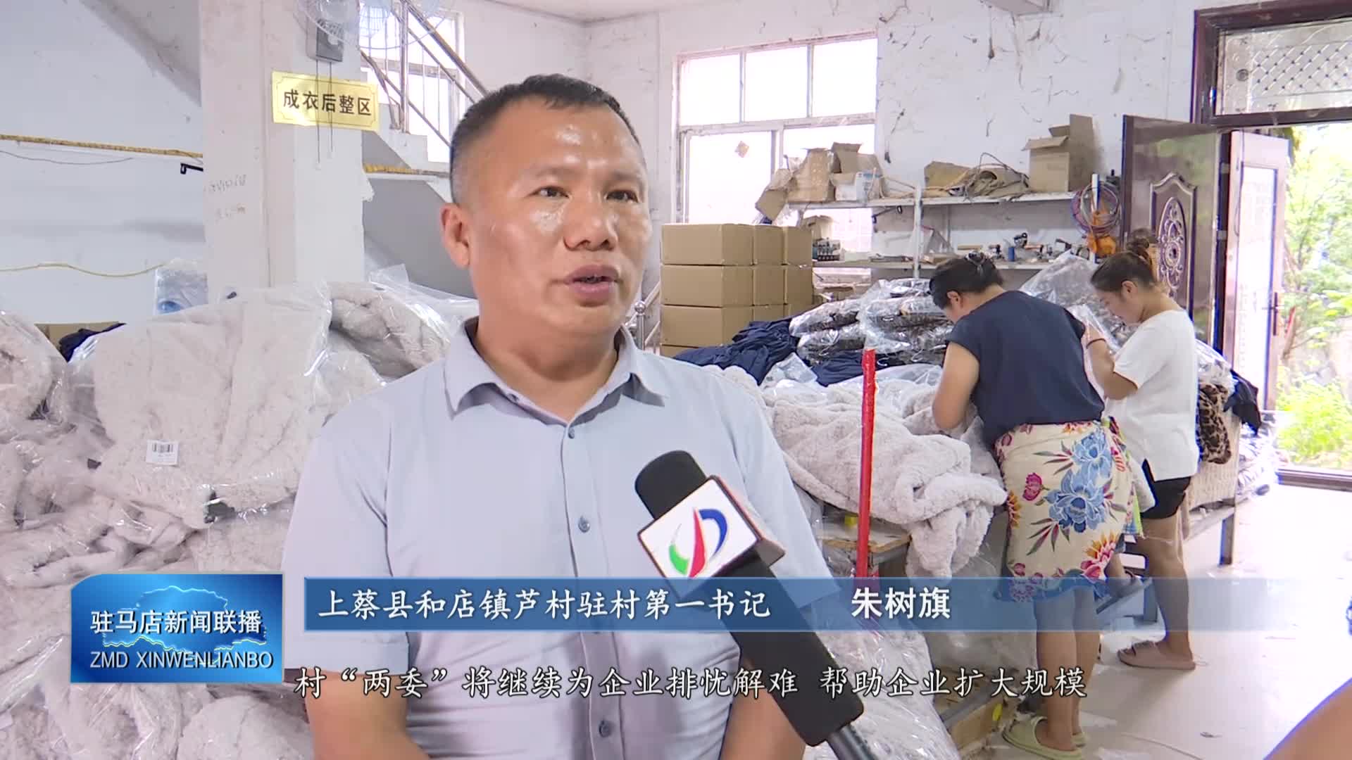 上蔡县和店镇芦村：服装加工厂实现村民家门口就业增收