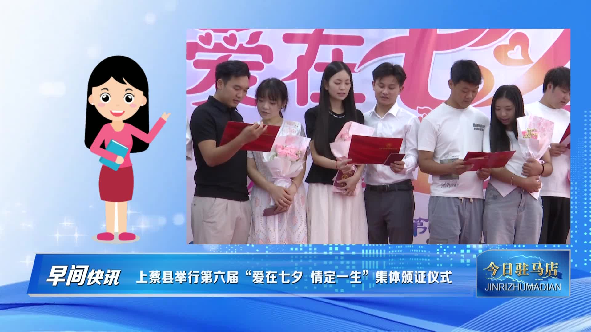 上蔡县举行第六届“爱在七夕 情定一生”集体颁证仪式