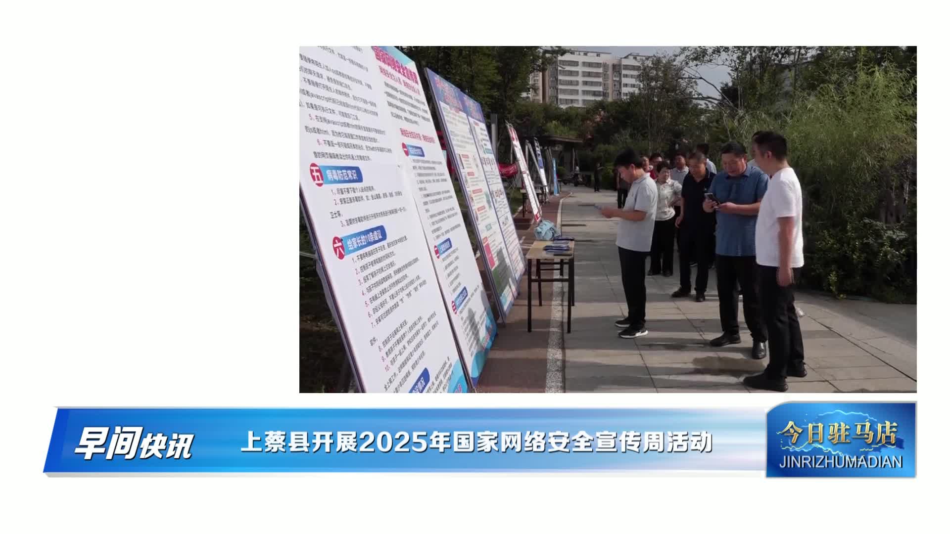 上蔡县开展2025年国家网络安全宣传周活动