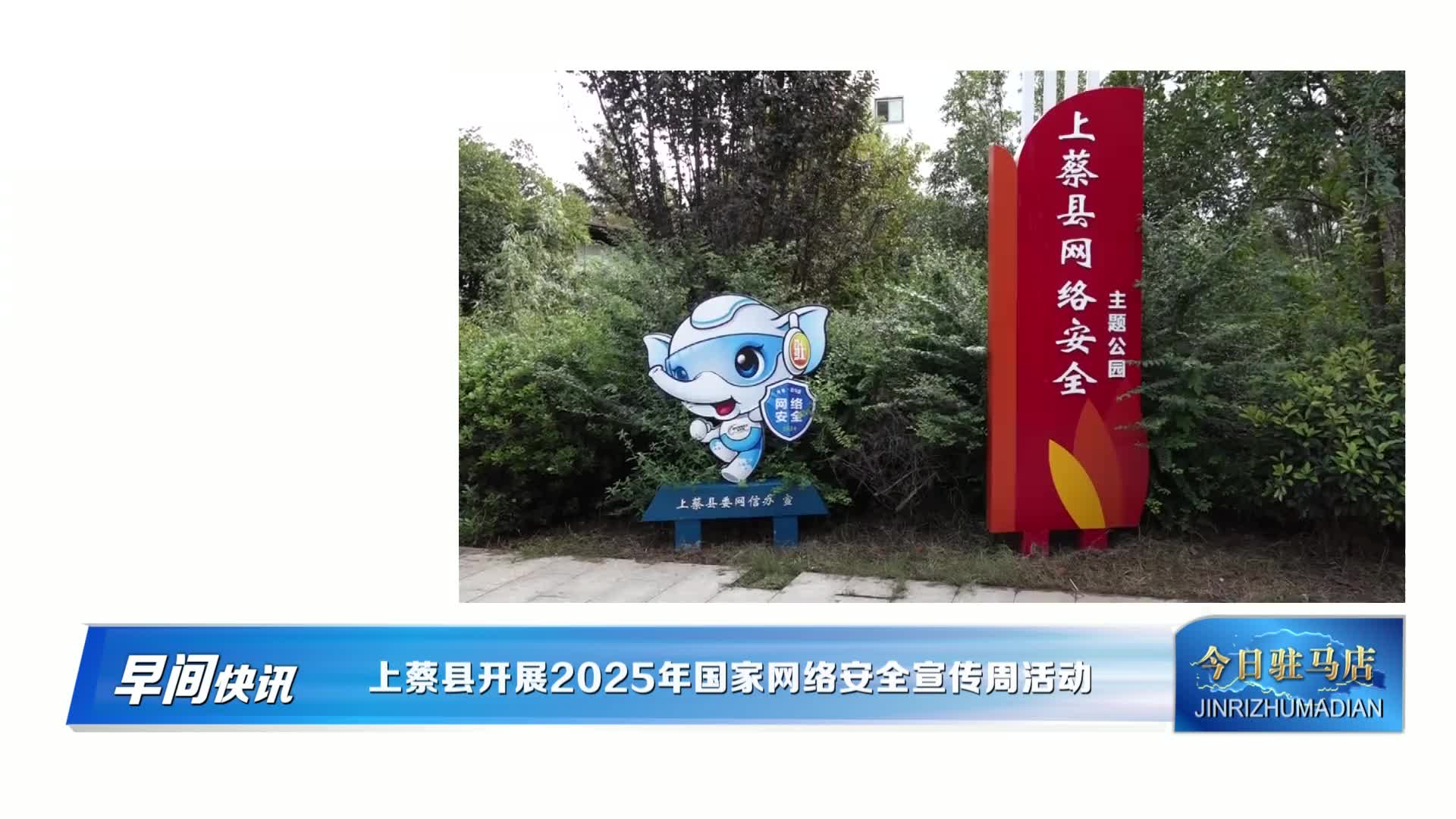 上蔡县开展2025年国家网络安全宣传周活动