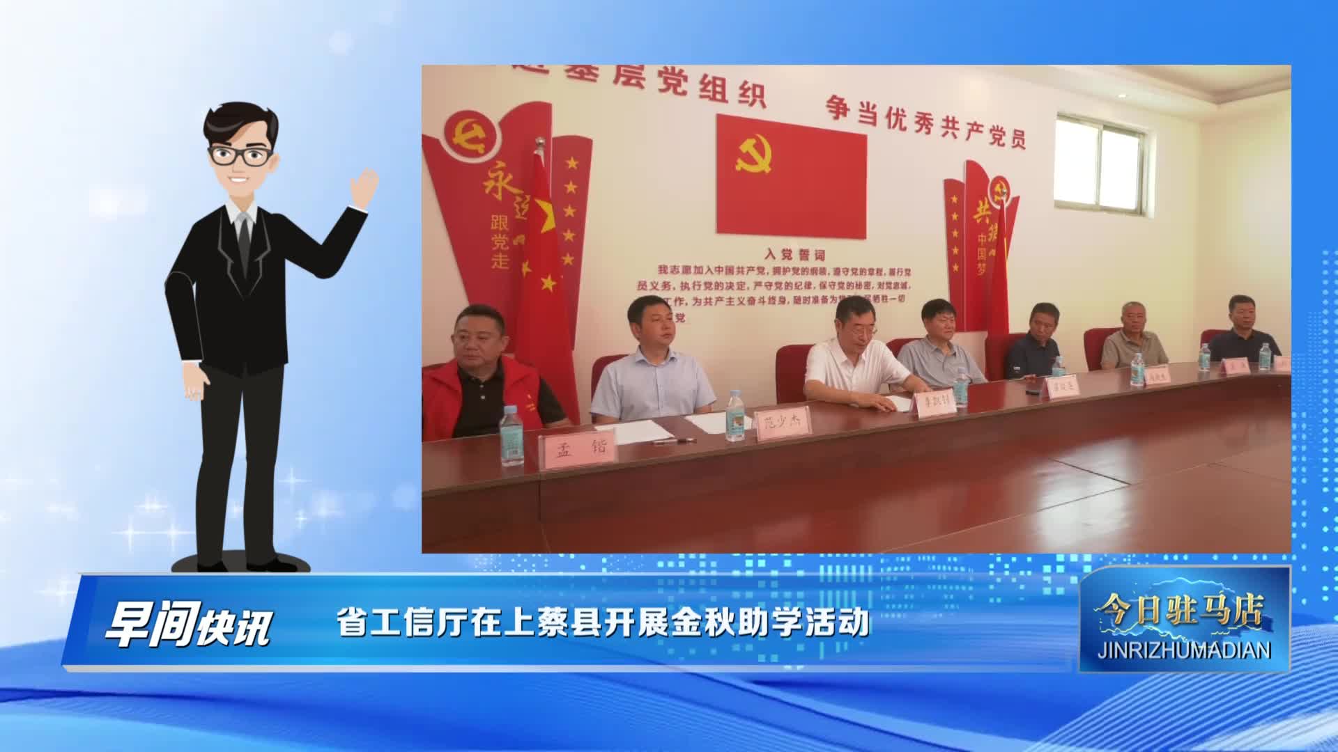 省工信厅在上蔡县开展金秋助学活动