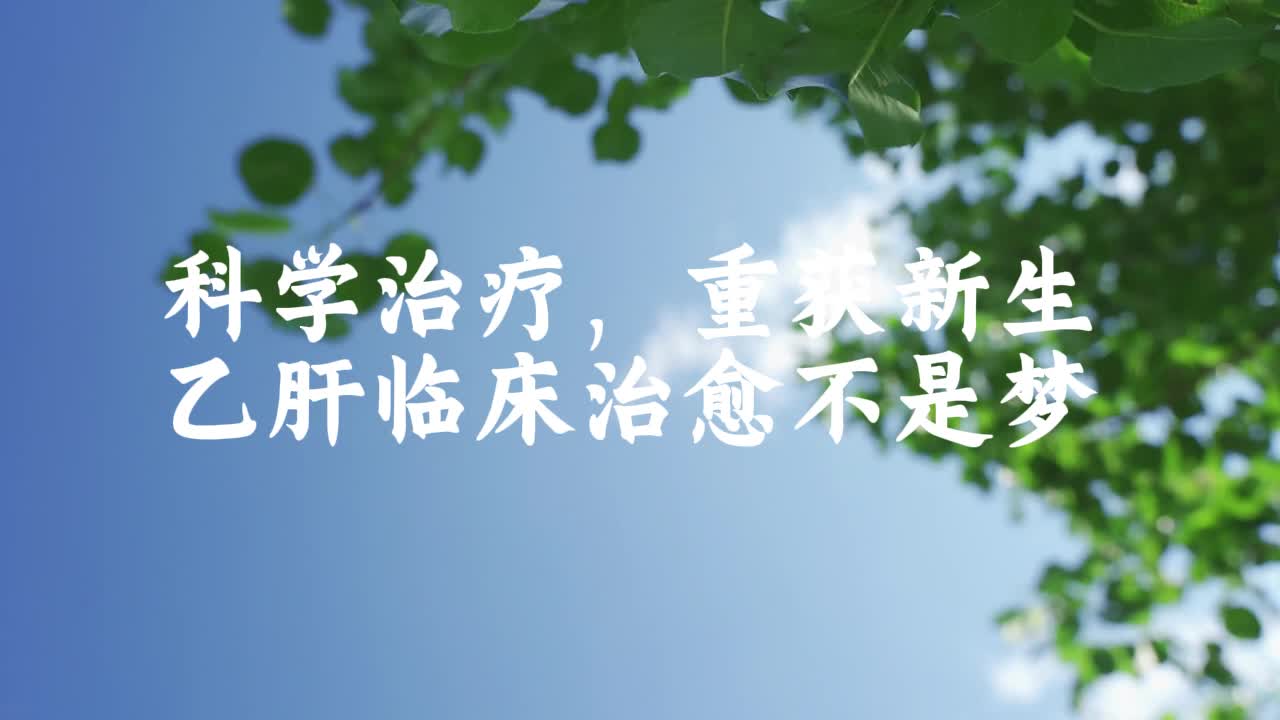 科学治疗 重获新生，乙肝临床治愈不是梦