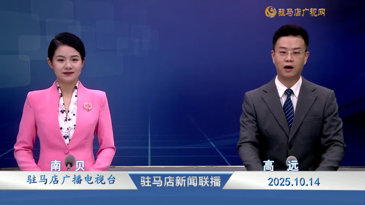 駐馬店新聞聯(lián)播《2025-10-14》