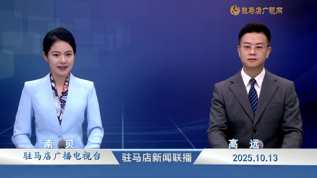 駐馬店新聞聯(lián)播《2025-10-13 》