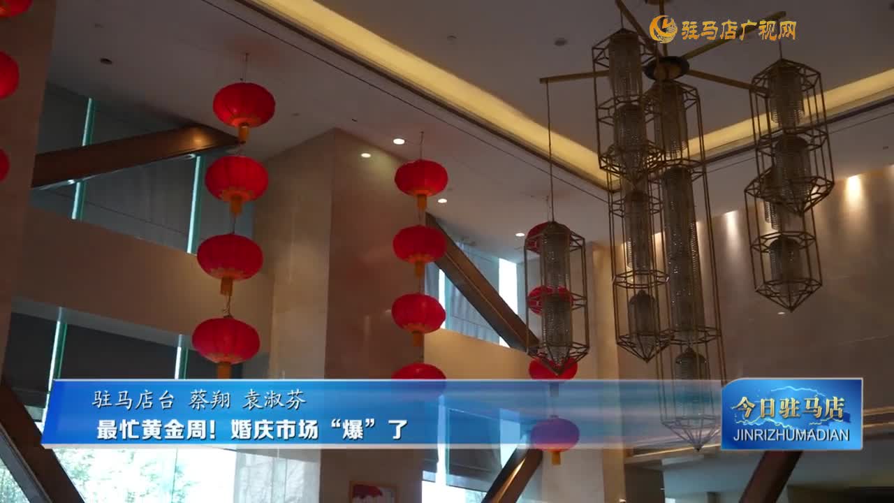 最忙黄金周！婚庆市场“爆”了