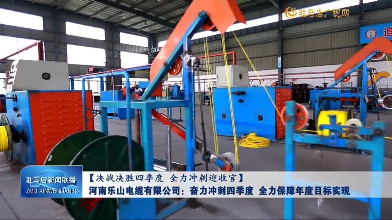 【決戰(zhàn)決勝四季度 全力沖刺迎收官】河南樂山電纜有限公司：奮力沖刺四季度 全力保障年度目標實現(xiàn)