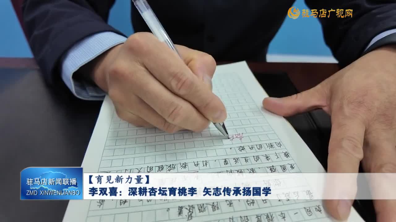 【育見新力量】李雙喜：深耕杏壇育桃李 矢志傳承揚國學
