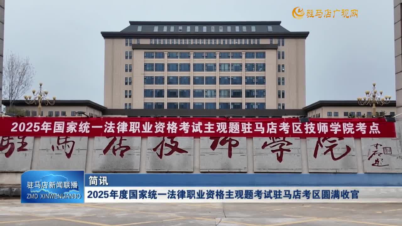 2025年度國家統(tǒng)一法律職業(yè)資格主觀題考試駐馬店考區(qū)圓滿收官