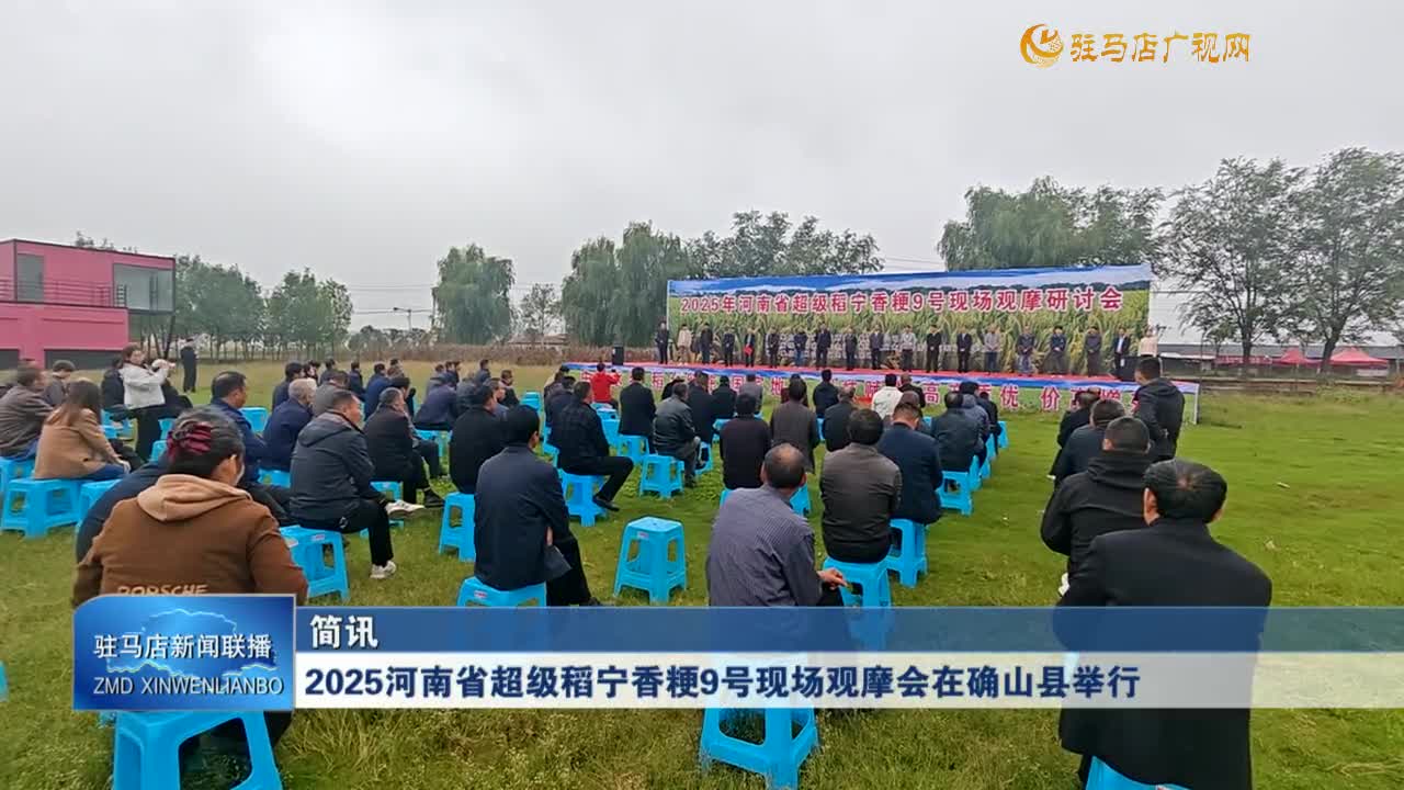 2025河南省超級稻寧香粳9號現(xiàn)場觀摩會在確山縣舉行