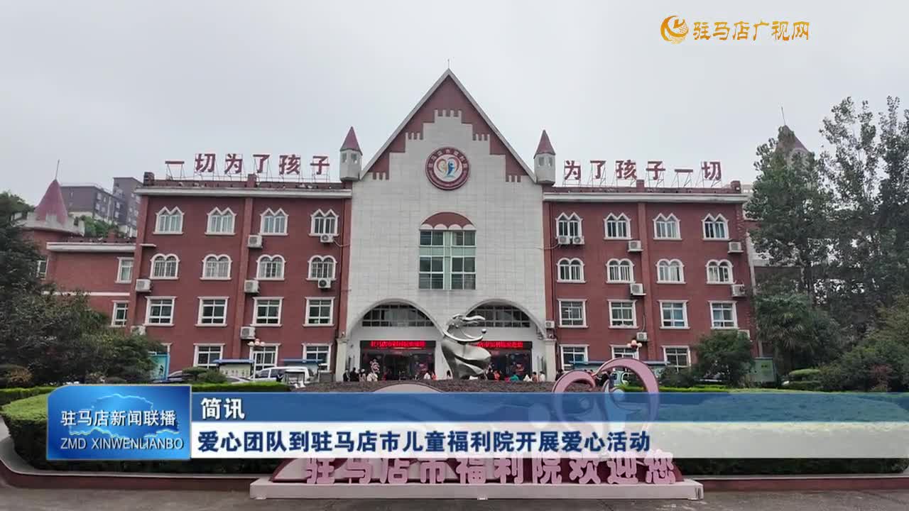 愛心團隊到駐馬店市兒童福利院開展愛心活動