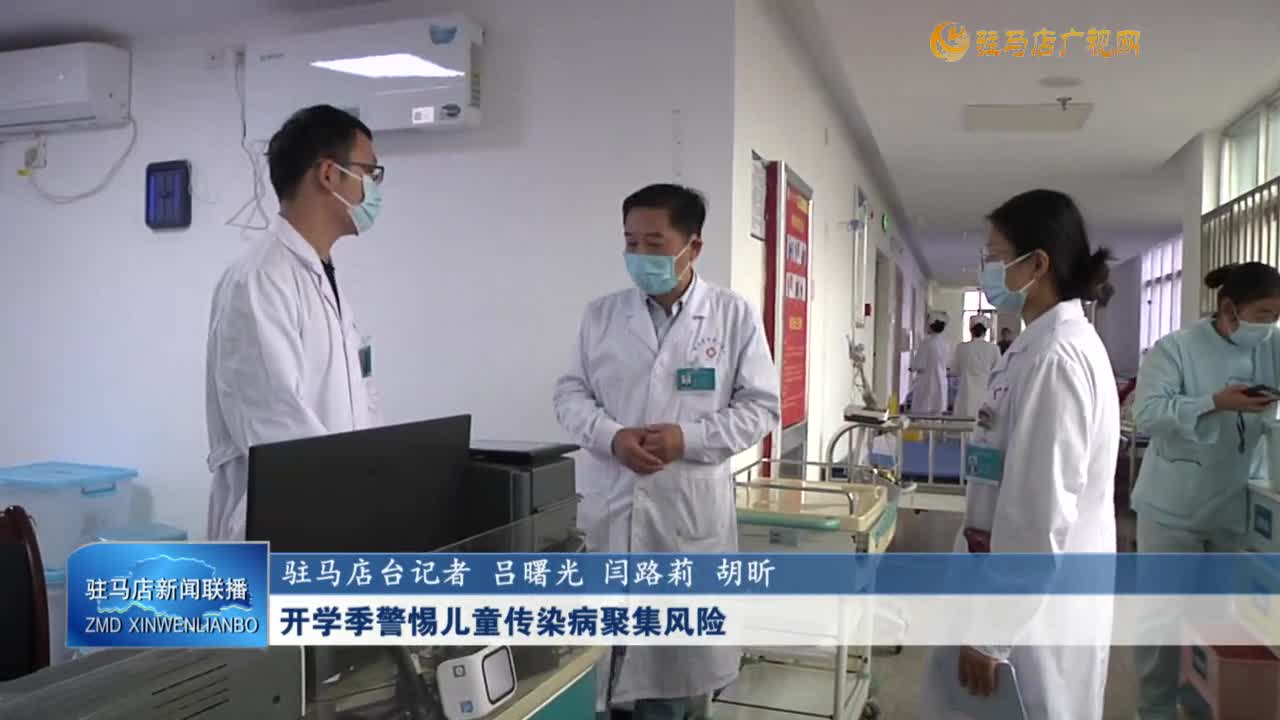 開學季警惕兒童傳染病聚集風險