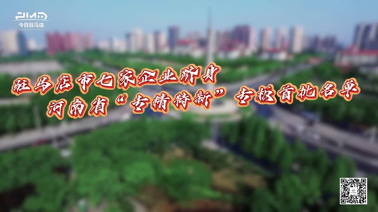 厉害！驻马店市7家企业跻身河南省“专精特新”专板首批名单......|《今日驻马店》资讯第186期