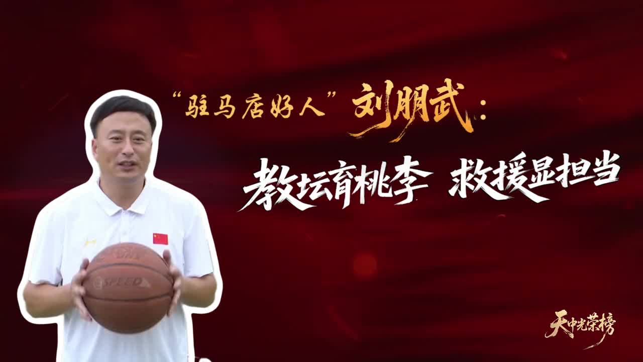 【天中光荣榜】“驻马店好人” 刘朋武：教坛育桃李，救援显担当