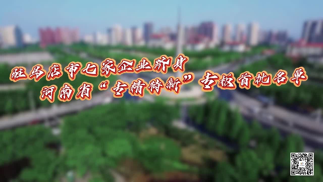 驻马店市7家企业跻身河南省“专精特新”专板首批名单