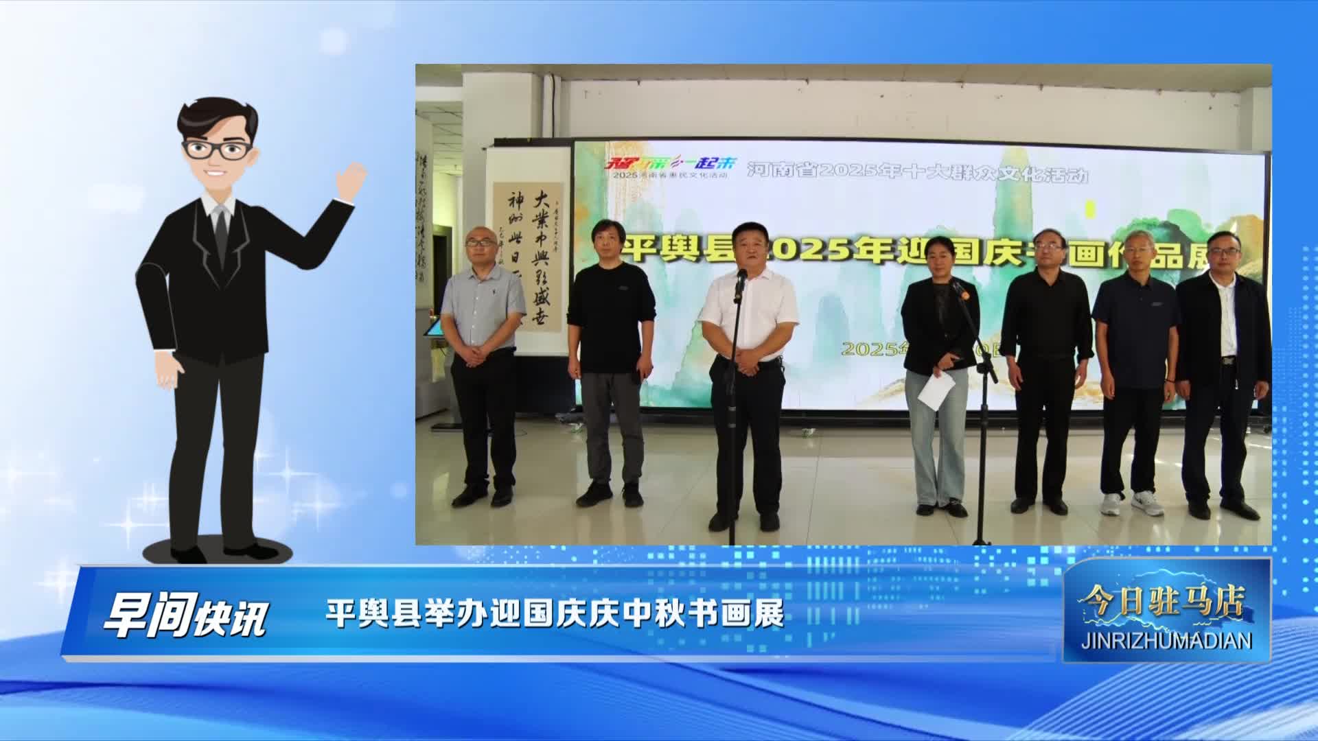[今日驻马店早间快讯】平舆县举办迎国庆庆中秋书画展