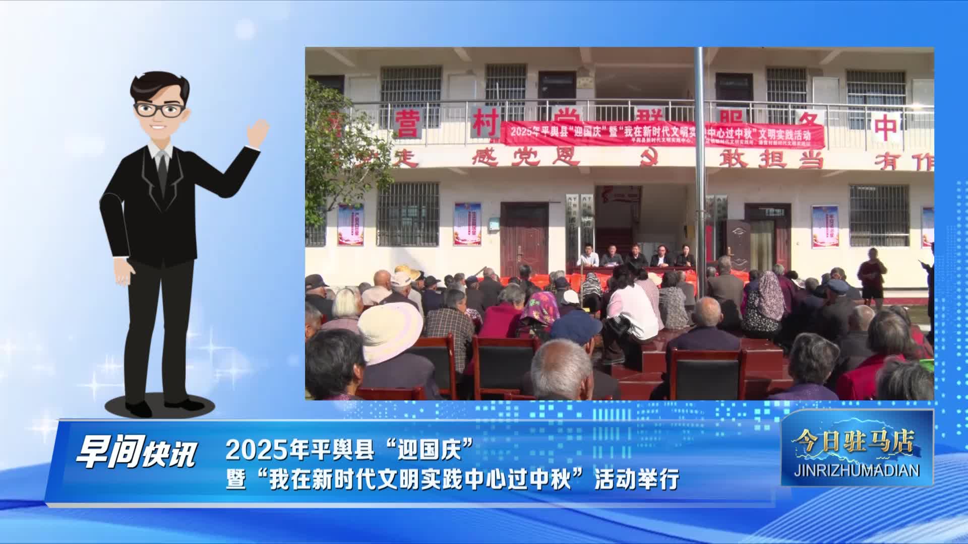 【今日驻马店早间快讯】2005年平舆县“迎国庆”暨“我在新时代文明实践中心过中秋”活动举行