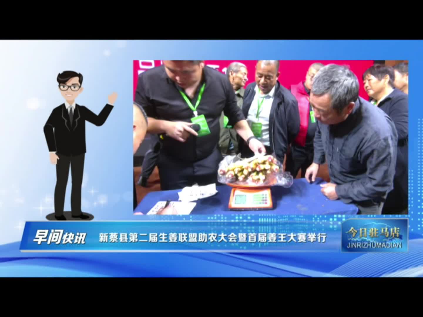 新蔡县第二届生姜联盟助农大会暨首届姜王大赛举行