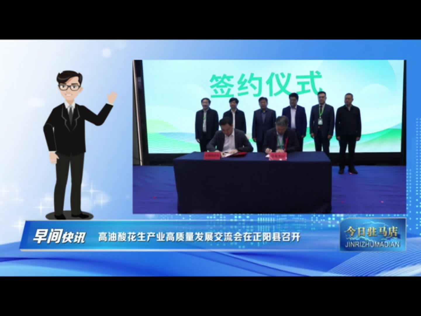高油酸花生产业高质量发展交流会在正阳县召开