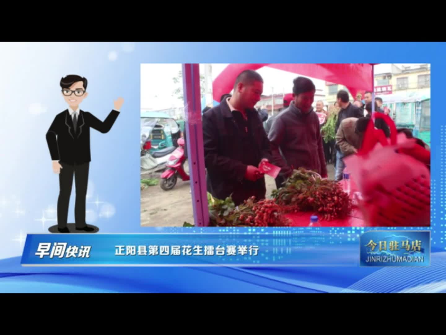 正阳县第四届花生擂台赛举行