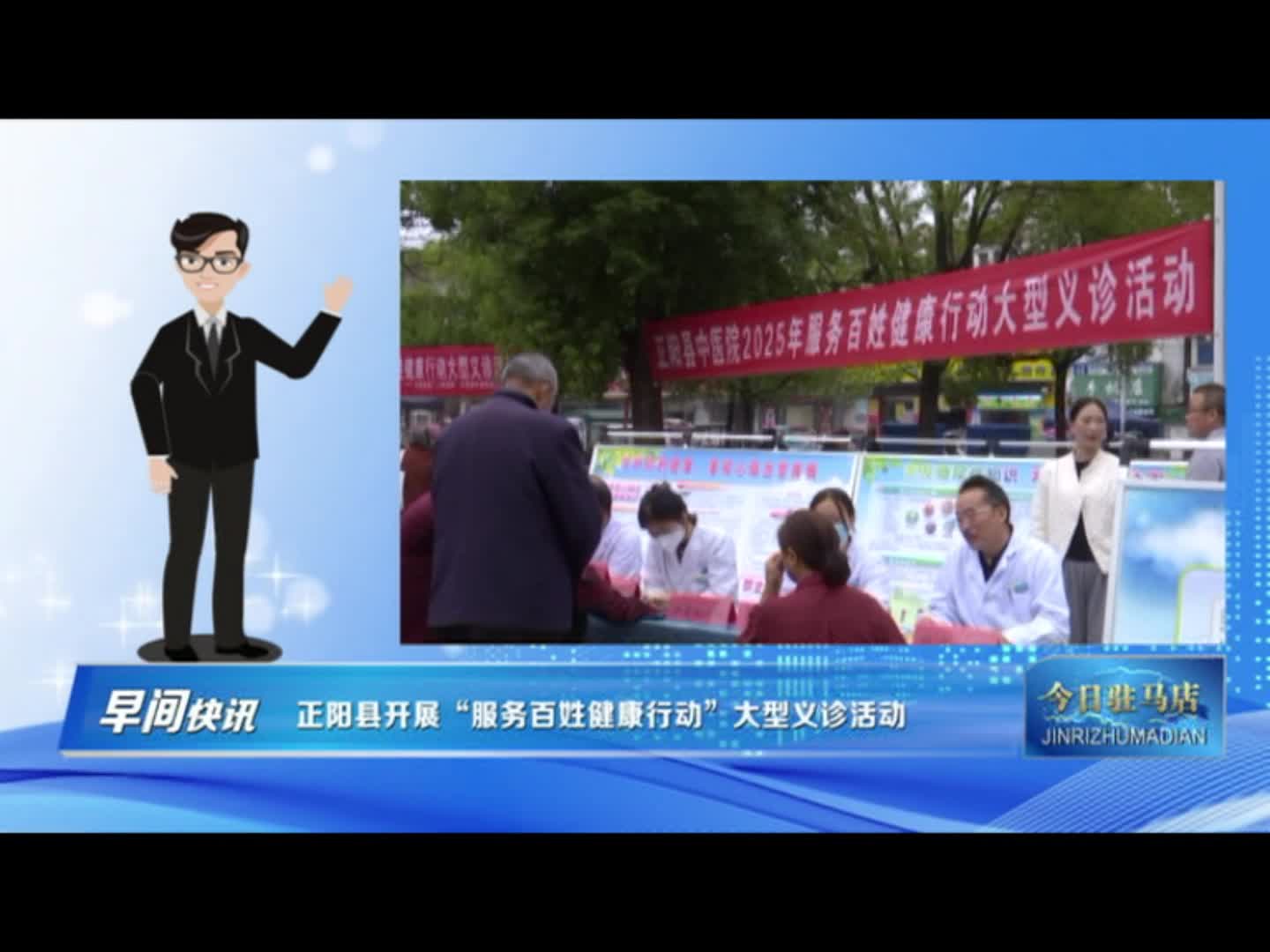 正阳县开展“服务百姓健康行动”大型义诊活动