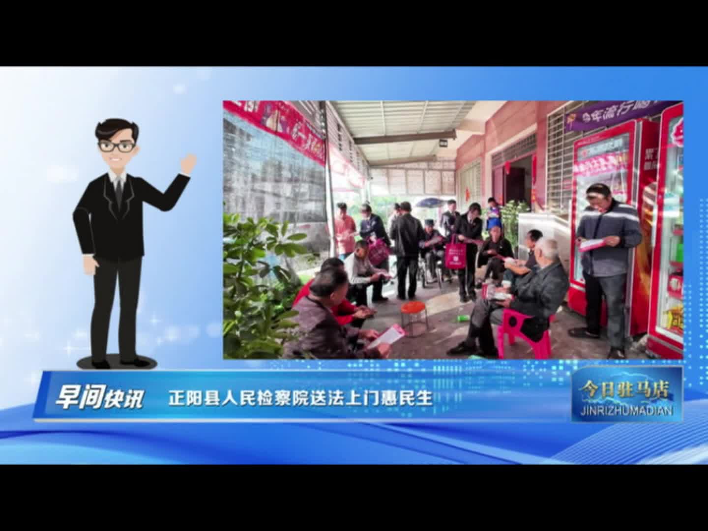 正阳县人民检察院送法上门惠民生