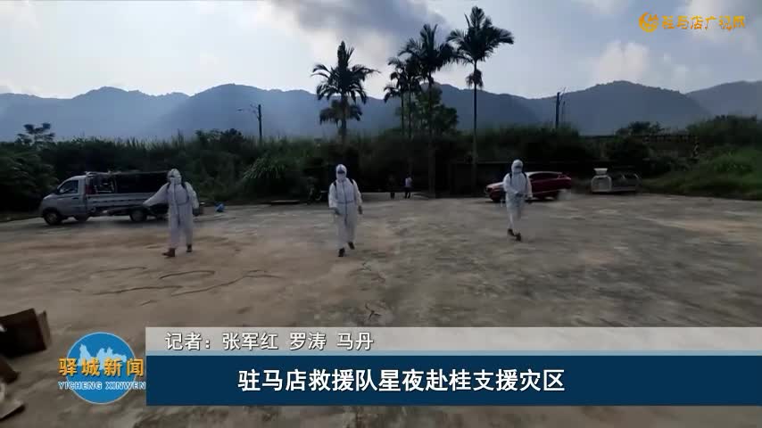 驻马店救援队星夜赴桂支援灾区