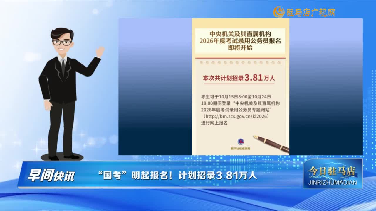 【早間快訊】“國考”明起報(bào)名！計(jì)劃招錄3.81萬人......