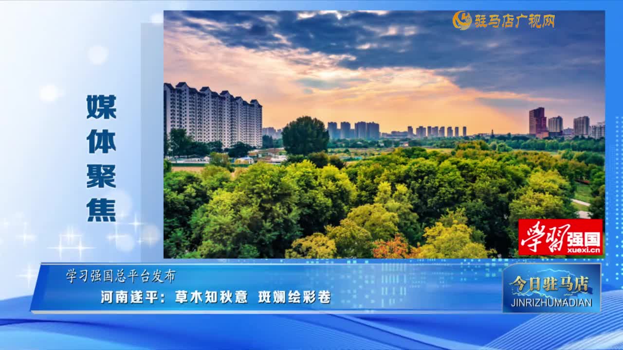 【媒體聚焦】河南遂平：草木知秋意 斑斕繪彩卷