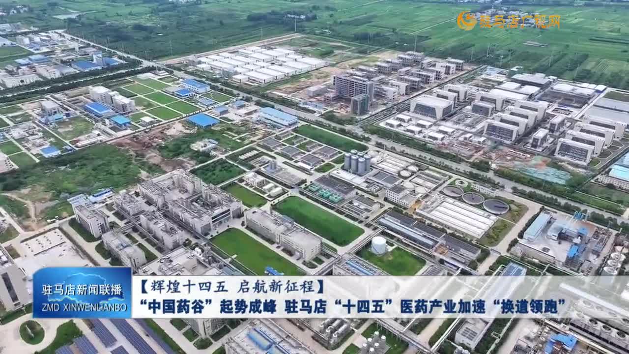 【辉煌十四五 启航新征程】“中国药谷”起势成峰 驻马店“十四五”医药产业加速“换道领跑”