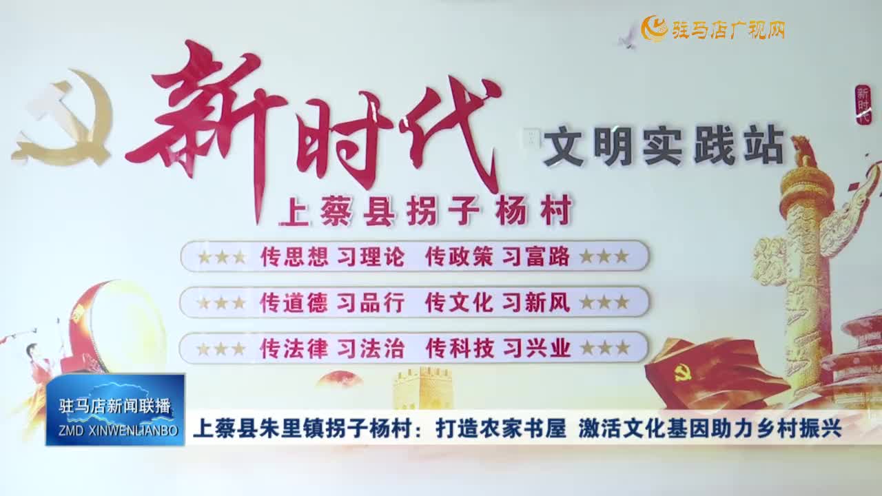 上蔡縣朱里鎮(zhèn)拐子楊村：打造農(nóng)家書屋 激活文化基因助力鄉(xiāng)村振興