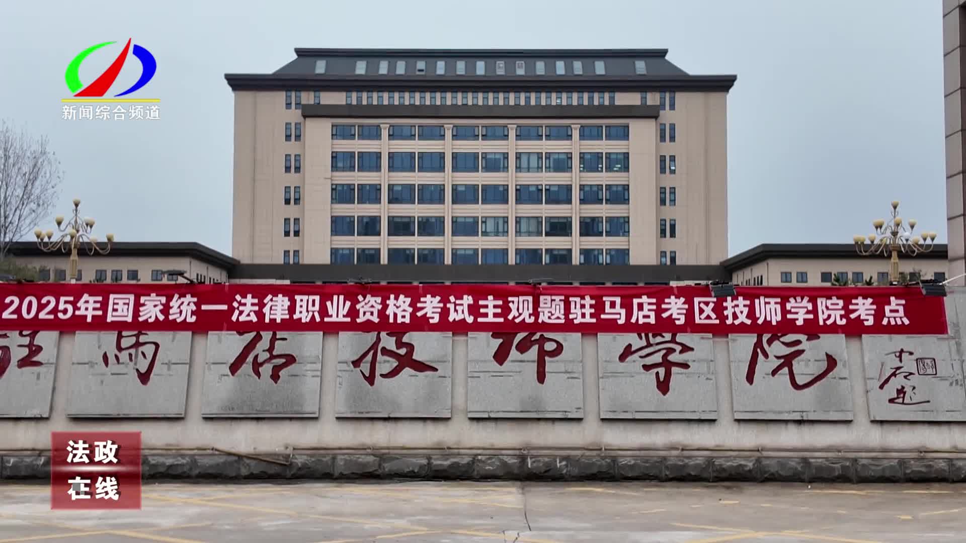  2025年度国家统一法律职业资格主观题考试驻马店考区圆满收官