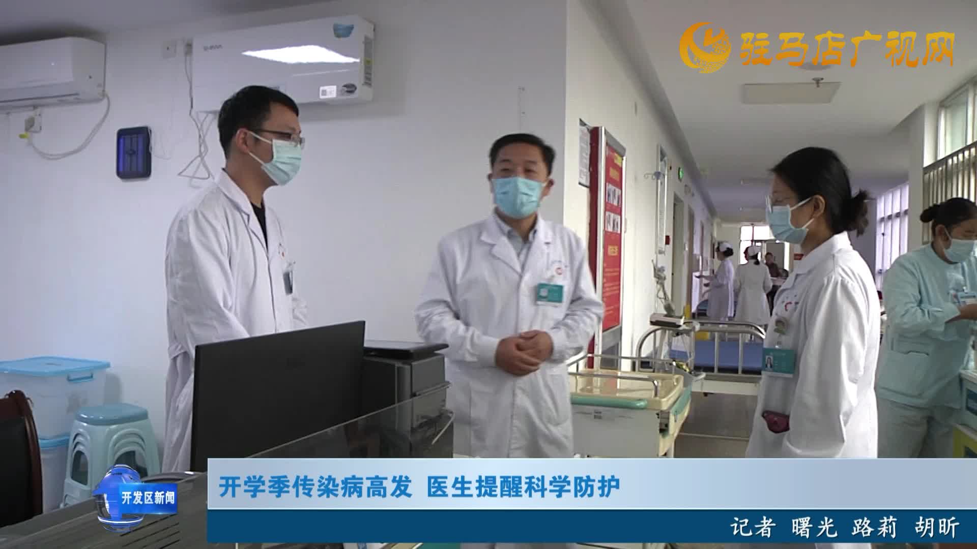 開學(xué)季傳染病高發(fā)  醫(yī)生提醒科學(xué)防護
