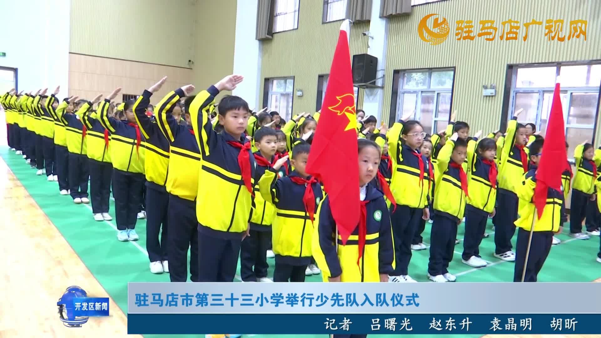 駐馬店市第三十三小學(xué)舉行少先隊入隊儀式