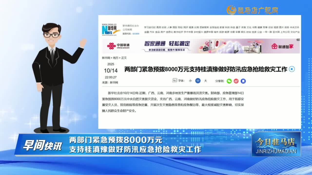 【早間快訊】?jī)刹块T(mén)緊急預(yù)撥8000萬(wàn)元支持桂滇豫做好防汛應(yīng)急搶險(xiǎn)救災(zāi)工作......