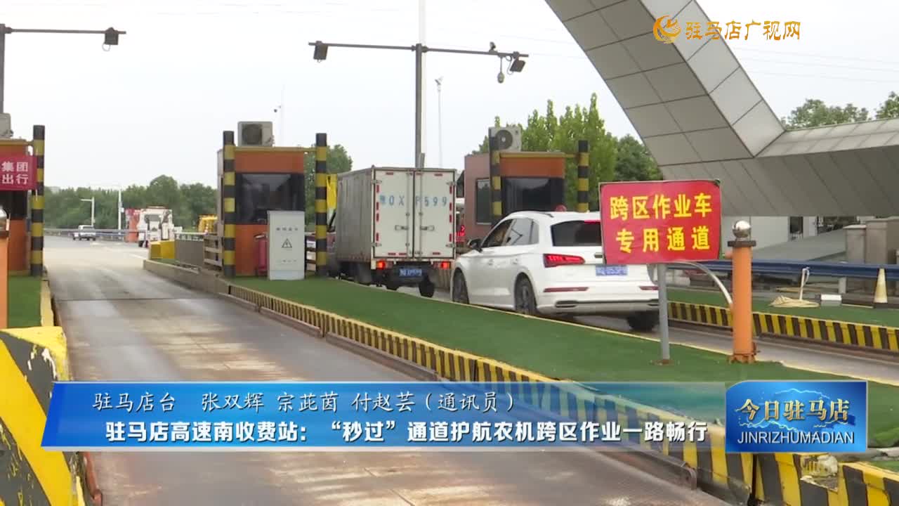 駐馬店高速南收費(fèi)站：“秒過(guò)”通道護(hù)航農(nóng)機(jī)跨區(qū)作業(yè)一路暢行