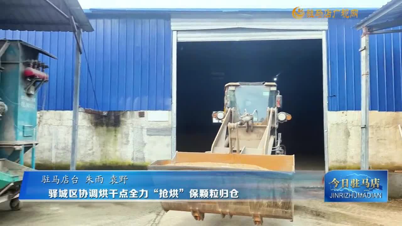 驛城區(qū)協(xié)調(diào)烘干點(diǎn)全力“搶烘”保顆粒歸倉(cāng)