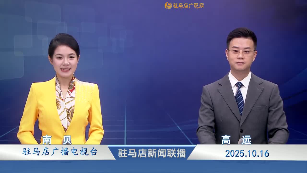 駐馬店新聞聯(lián)播《2025-10-16》